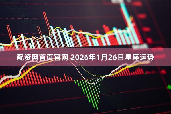 配资网首页官网 2026年1月26日星座运势