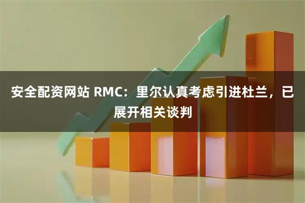 安全配资网站 RMC：里尔认真考虑引进杜兰，已展开相关谈判